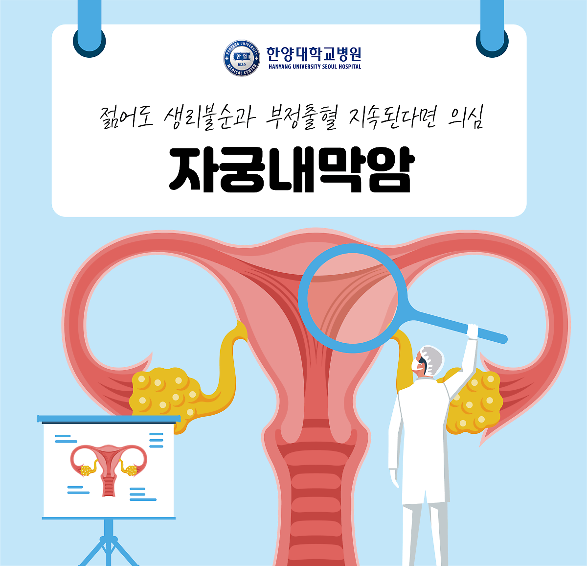 젊어도 생리불순과 부정출혈 지속된다면 ‘자궁내막암’ 의심